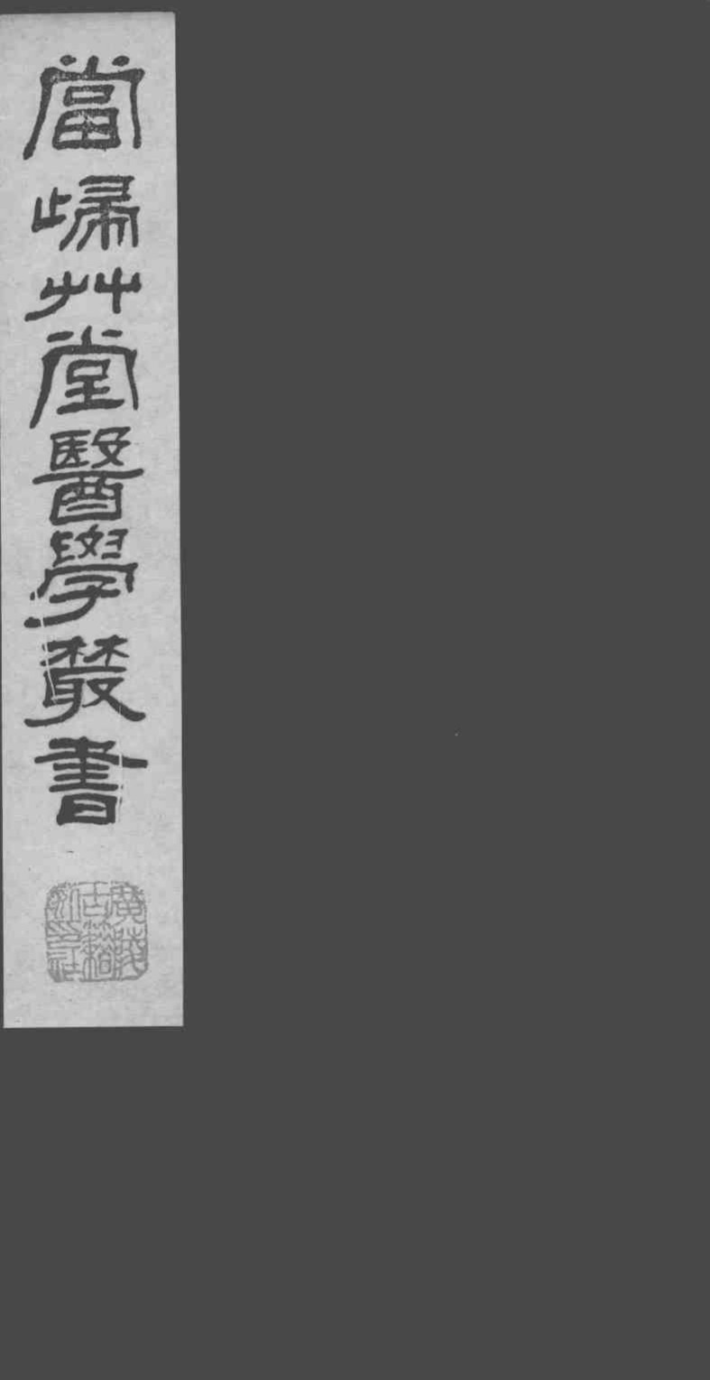 当归草堂医学丛书  1-4